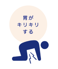 胃がキリキリする