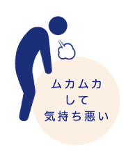 ムカムカして気持ち悪い